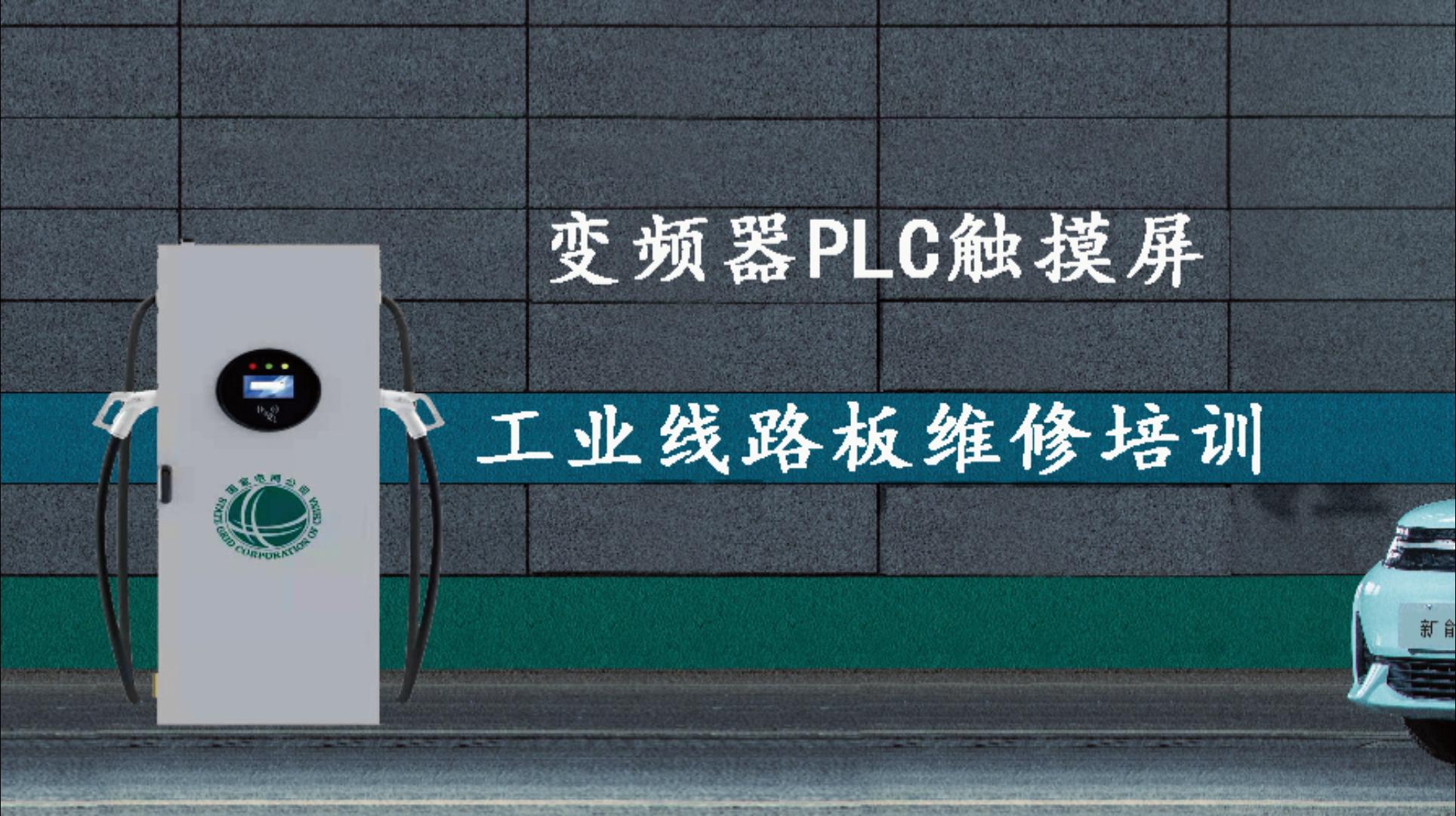 《變頻器工業(yè)線(xiàn)路板芯片級(jí)維修培訓(xùn)》