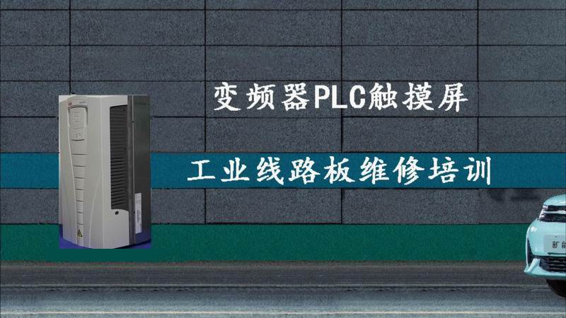 承接變頻器、PLC觸摸屏、工業(yè)電路板維修